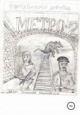читать Метро-2