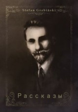 читать Стефан Грабинский: Рассказы