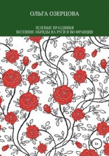 читать Зеленые праздники. Весенние обряды на Руси и во Франции