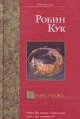 читать Грань риска