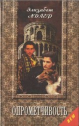 читать Опрометчивость