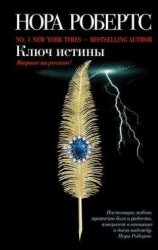 читать Ключ истины