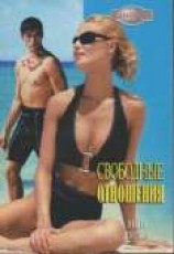 читать Свободные отношения