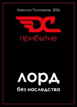 читать Лорд без наследства. Прибытие