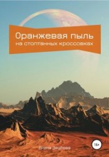 читать Оранжевая пыль на стоптанных кроссовках