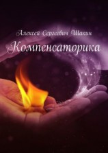 читать Компенсаторика