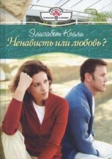 читать Ненависть или любовь?