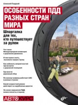 читать Особенности ПДД разных стран мира. Шпаргалка для тех, кто путешествует за рулем