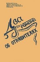 читать Два романа об отравителях
