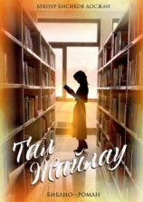 читать Тал Жайлау. Библио-роман