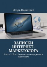 читать Записки интернет-маркетолога. Часть 5. Топ-5 поиска по внутренним факторам