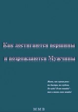 читать Как достигаются вершины и возрождаются Мужчины