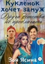 читать Куклёнок хочет замуж. Друга детства не предлагать