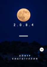 читать 2.0.8.4