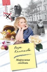 читать Марусина любовь