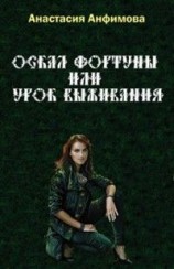 читать Оскал Фортуны, или Урок выживания