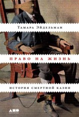 читать Право на жизнь. История смертной казни
