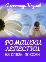 читать Ромашки лепестки на слезы похожи