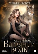 читать Ведомые зверем. Багряный волк