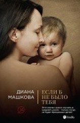читать Если б не было тебя