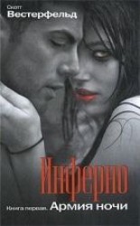 читать Инферно. Армия Ночи