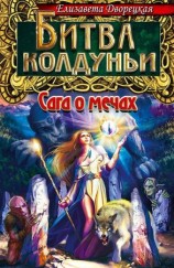 читать Битва колдуньи. Сага о мечах