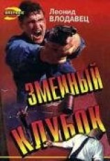 читать Змеиный клубок