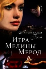 читать Игра Мелины Мерод. Дилогия