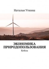 читать Экономика природопользования. Кейсы