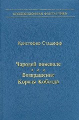 читать Чародей поневоле. Возвращение Короля Коболда