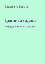 читать Цыганка гадала. Невыдуманная история