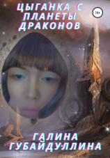 читать Цыганка с планеты драконов