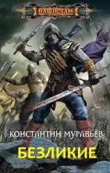 читать Безликие
