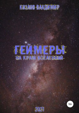читать Геймеры. На краю вселенной