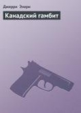 читать Канадский гамбит