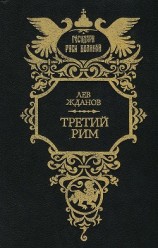 читать Третий Рим. Трилогия