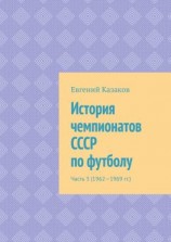 читать История чемпионатов СССР по футболу. Часть 3 (19621969 гг.)