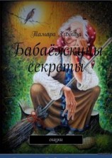 читать Бабаёжкины секреты. Сказки