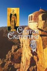 читать Святая великомученица Екатерина