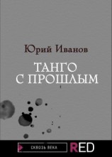 читать Танго с прошлым