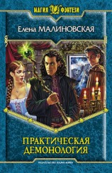 читать Практическая демонология