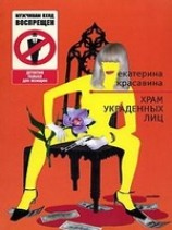 читать Храм украденных лиц