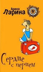 читать Сердце с перцем