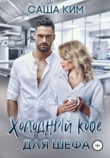 читать Холодный кофе для шефа