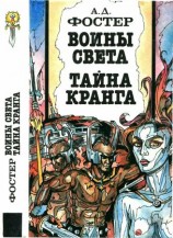 читать Воины Света. Тайна Кранга