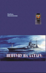 читать Нептуну на алтарь