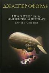 читать Беги, Четверг, беги, или Жёсткий переплет