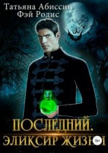 читать Эликсир жизни