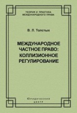 читать Международное частное право: коллизионное регулирование