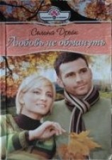 читать Любовь не обмануть